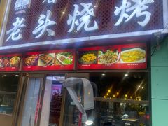 -看丹桥老头烧烤(西国贸店)