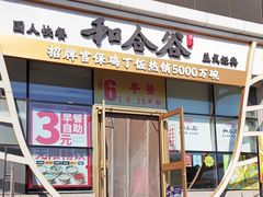 -和合谷(百荣店)