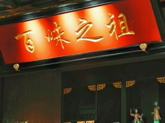 -锦府盐帮·侯宅(五棵松万达店)