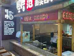 -怪噜范·老贵阳街头名小吃(鸿通城店)