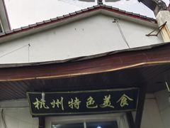 -杭州特色小吃(银桂路店)