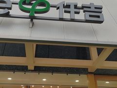 -仟吉·ART FARM主题店(菱角湖万达店)