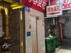 -鸡哈豆花(梅西广场店)