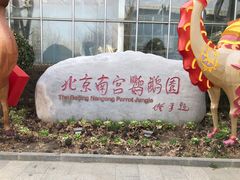 -南宫五洲植物乐园