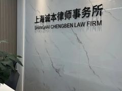 -上海诚本律师事务所·刑事辩护团队