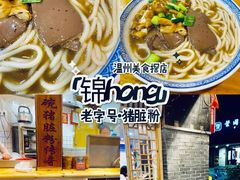 -锦泓老字号猪脏粉(东联大厦店)