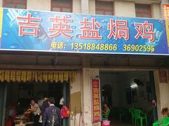 门面-吉英盐焗鸡(文中路店)