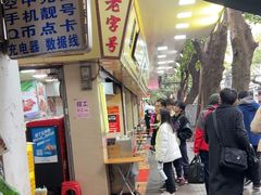 -珍珍小食店(西华路店)