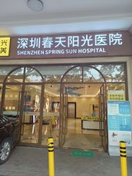 -深圳春天阳光医院·轮廓抗衰中心