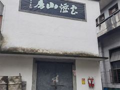 -老胡开文墨厂