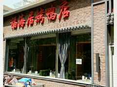 -福海居烤鸭店(鸟巢店)