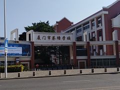 -厦门市蔡塘学校
