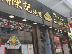 门面-深井陈记烧鹅酒家(新填地街店)