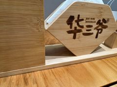 -华三爷拌面(上海光启城店)