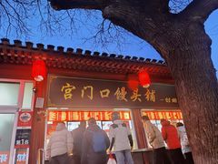 -宫门口馒头铺(创始人总店)