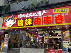 -徐妹串串香(春熙路店)