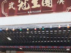 -武汉冠生園(吉庆街店)