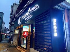 门面-囧吉香生蚝牛排馆(湖北路店)
