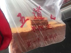 -五道口枣糕王(成府路店)