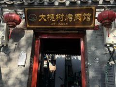 -大槐树烤肉馆