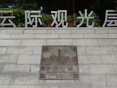 -平安金融中心云际观光层