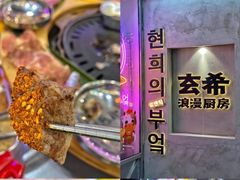 -玄希浪漫厨房·韩料烤肉(湖滨银泰in77店)