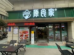 -原食家(幸福华庭D组团店)