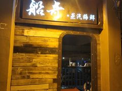 门面-船奇蒸汽海鲜·闽菜(八市海鲜总店)