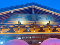 -一桶江山餐厅(松北店)