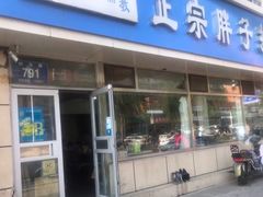 门面-正宗胖子抻面馆(岭东路店)