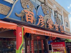 -百彦蒙古包·碳烤羊排·手抓羊肉(万江首店)