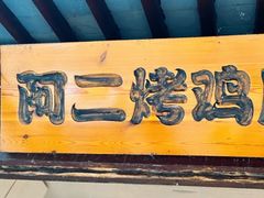 -阿二烤鸡(山塘街店)