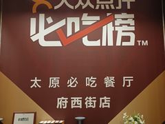 -老太原菜馆(府西街店)
