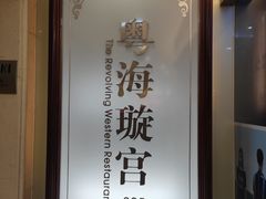 -粤海璇宫·木棉花高空旋转餐厅·聚会派对