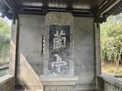 -兰亭风景区