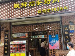 门面-聪辉同安老美食饭店(大元路店)