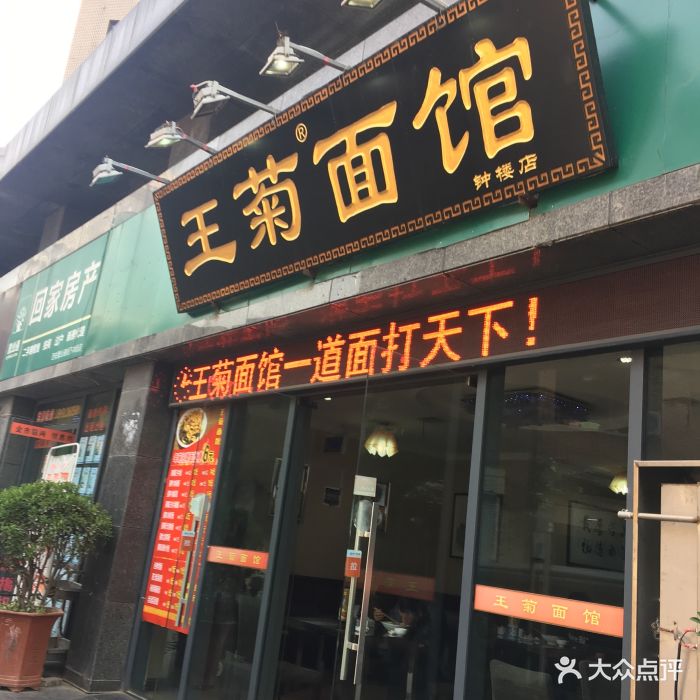 西安王菊面馆总店图片