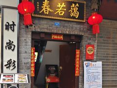 -蔼若春.传承三十年云南菜(金碧公园店)