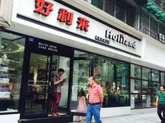 门面-好利来(川大店)