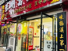 -张明富面皮店(东大街店)