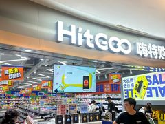 -嗨特购(青岛新业广场店)