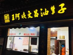 门面-王阿姨文昌油赞子(府桥街店)