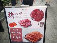 -霁月台现烤猪肉脯(万达茂店)