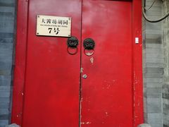 门面-丽江庭院之爱在路上(西单店)