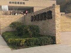-白鹿原影视城