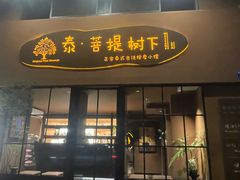 -泰·菩提树下[泰式按摩x精油SPAx肩颈头疗](新景店)