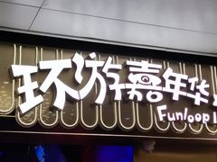 -环游嘉年华(广州-天河城店)