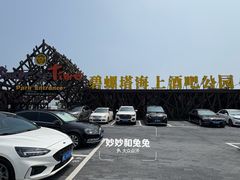 -北戴河碧螺塔海上酒吧公园