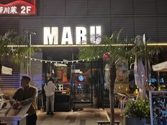 -MARU玛露音乐餐厅(大学路店)