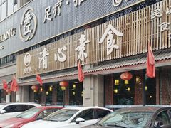 -福慧缘清心素食(峨眉山前店)